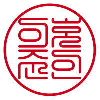 도장